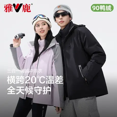 雅鹿户外羽绒服男女同款冲锋衣2025新款防风防雨轻量登山外服外套商品大图
