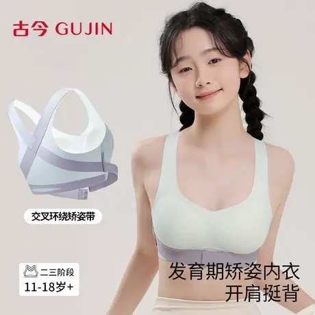 古今少女内衣女学生初中高中生运动防震二阶段发育期矫姿塑形文胸商品大图