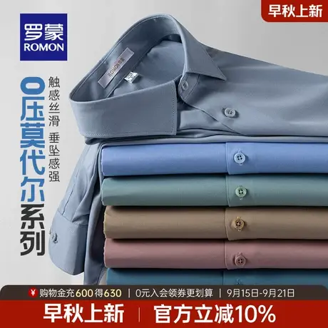 【含桑蚕丝+莫代尔】罗蒙男士易打理长袖衬衫2025秋季工装衬衣男商品大图