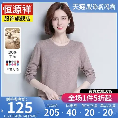 恒源祥羊毛衫女100纯羊毛圆领毛衣秋冬新款内搭女士针织打底毛衫图片
