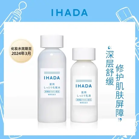 资生堂IHADA水乳套装补水修复屏障改善敏感肌肤去红保湿温和养护图片