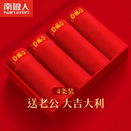 南极人红色内裤男纯棉本命年送老公大码男士四角短裤结婚送礼兔年商品大图