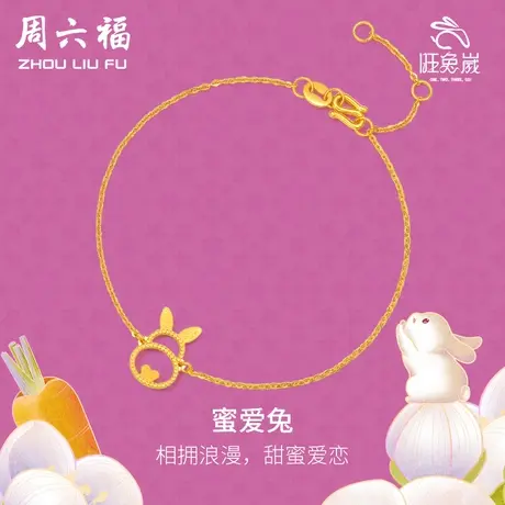 周六福黄金手链女款计价足金密爱兔本命生肖兔手饰手串女神节礼物商品大图