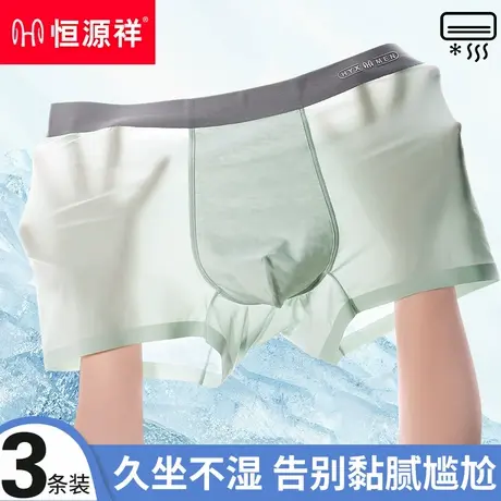 恒源祥男士内裤冰丝夏季凉感无痕透气抗菌男款四角裤薄款平角短裤商品大图