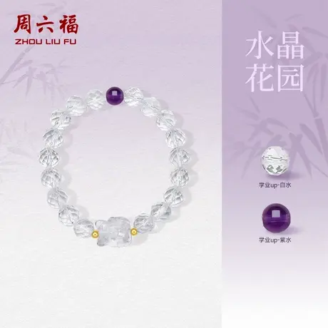 周六福官方旗舰店黄18k金au750水晶手串白水紫水半宝手链女款礼物商品大图