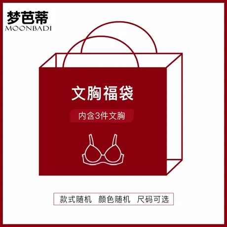 【清仓款:3件文胸】梦芭蒂福袋内衣聚拢调整型【会存在同款同色】图片