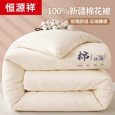 恒源祥冬被新疆纯棉花被子被芯棉被棉絮冬季加厚保暖单人春秋被褥图片