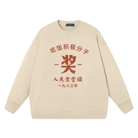 吃饭积极分子奖国潮复古文字高级帽衫男士卫衣男连帽衣服纯棉圆领商品大图