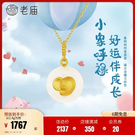 老庙黄金足金999和田玉小象满月金镶玉挂坠吊坠项链送礼物正品商品大图