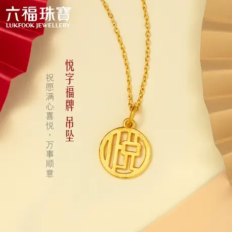 六福珠宝悦字福牌吊坠黄金坠子足金小吊坠女送礼计价L07TBGP0011图片