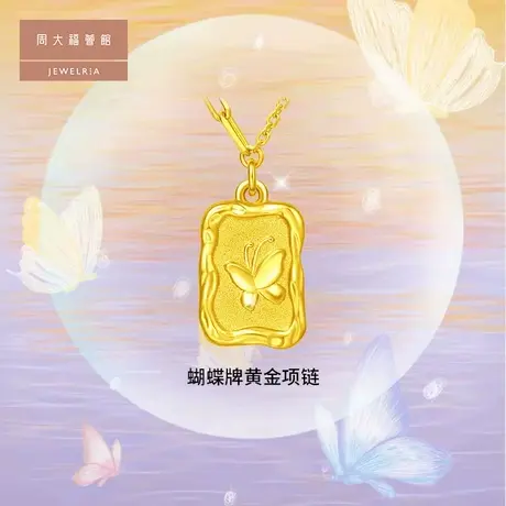 周大福荟馆仙女复古浪漫蝴蝶牌足金黄金项链女计价EOF712图片