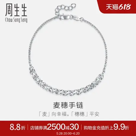 周生生Pt950铂金麦穗手链珠宝饰品首饰91961B计价商品大图