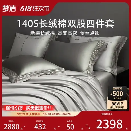 梦洁家纺140支长绒棉双股床上四件套2025年新款轻奢248*248床品商品大图