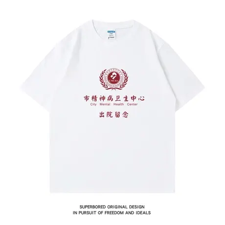 趣味搞笑出院留念 夏季简约文字印花纯棉短袖T恤男宽松休闲半袖商品大图