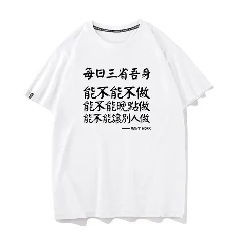 每日三省吾身打工人不想工作纯棉短袖t恤男打底衫纯棉宽松半袖商品大图