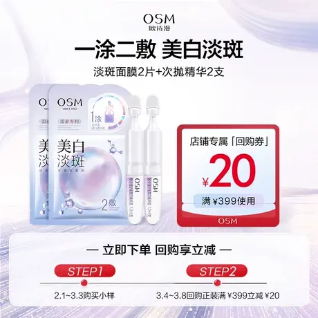 【聚派样】欧诗漫安心小白管2支+新版淡斑面膜2片图片