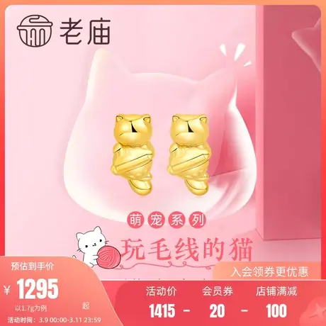 老庙黄金足金海豚金5D玩毛线的猫咪耳饰耳钉女款可爱俏皮送礼物商品大图