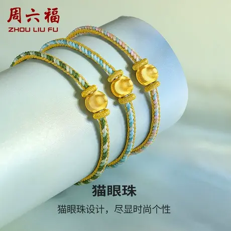 周六福黄金手绳定价女款编织绳足金猫眼珠手链官方节日礼物商品大图