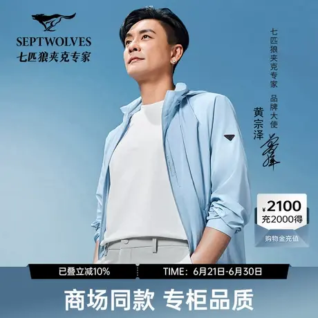 【黄宗泽同款】七匹狼立领男士夹克轻感防晒外套户外休闲运动夏季图片