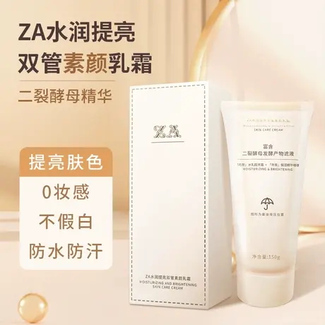 Za焕亮双管精华素颜霜自然水润提亮补水保湿懒人裸妆图片