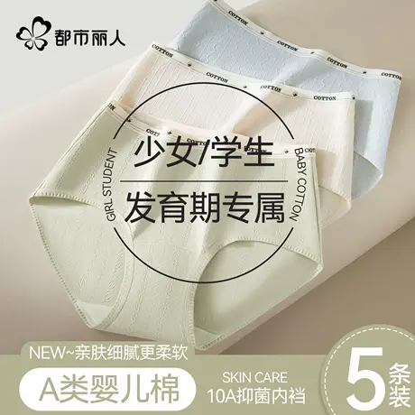 都市丽人发育期少女生内裤纯棉抗菌裆大童青春期初高中学生三角裤商品大图
