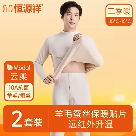 恒源祥保暖内衣套装男士羊毛蚕丝秋衣秋裤秋冬男款莫代尔亲肤打底图片