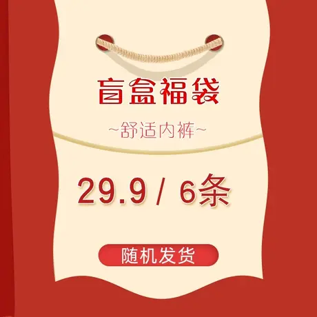 惊喜盲盒~内裤女士幸运女生款式颜色随机福袋亲肤透气超值大礼包商品大图