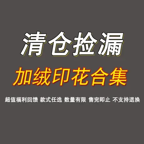 加绒印花【清仓特价】不退不换商品大图