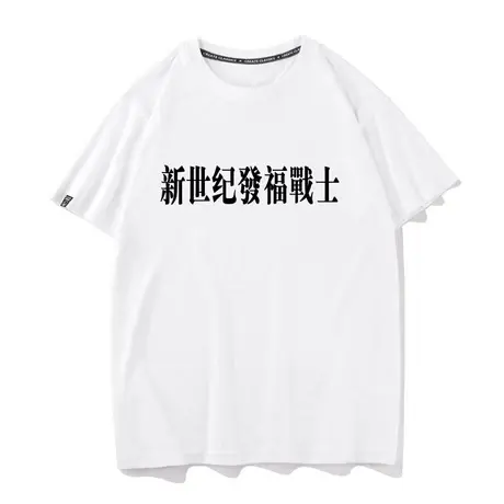 秀洛联名eva中世纪福音摸鱼新世纪泥塑社畜发福战士恶搞T恤短袖男图片