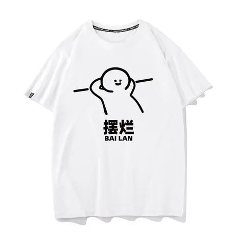 秀洛国潮恶搞笑文字摆烂短袖卡通趣味我的一生反内卷学生男女T恤商品大图