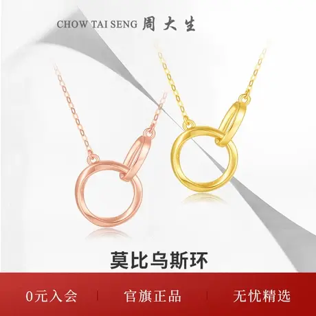 周大生18K金莫比乌斯环环相扣项链女玫瑰金锁骨三八妇女节礼物图片