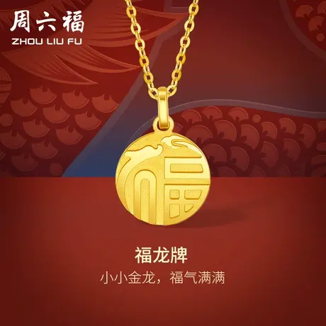 周六福5G黄金吊福龙牌计价足金颈饰挂坠生肖龙系列送女友礼物商品大图