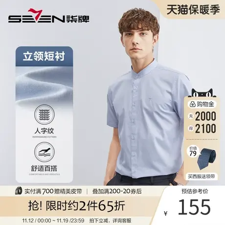 柒牌短袖衬衫男夏季2023新款商务休闲青年人字纹立领打底舒适衬衣商品大图