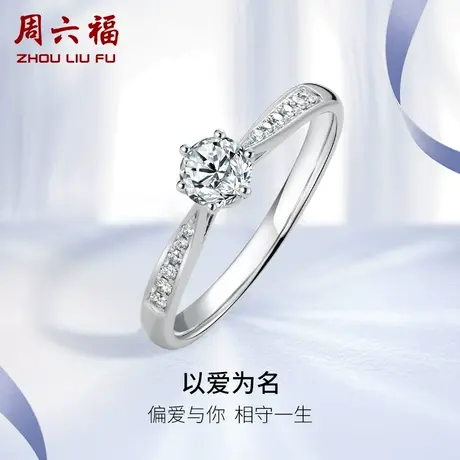周六福白18K金钻戒女天然真钻以爱为名璀璨六爪轨镶婚戒钻石戒指商品大图