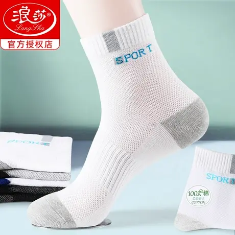 浪莎袜子男士白色运动夏季薄款纯棉中筒袜青少年夏天网眼全棉男袜商品大图
