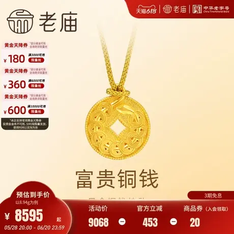 老庙黄金足金招财挂坠古法一串铜钱造型寓意招财进宝双面设计商品大图