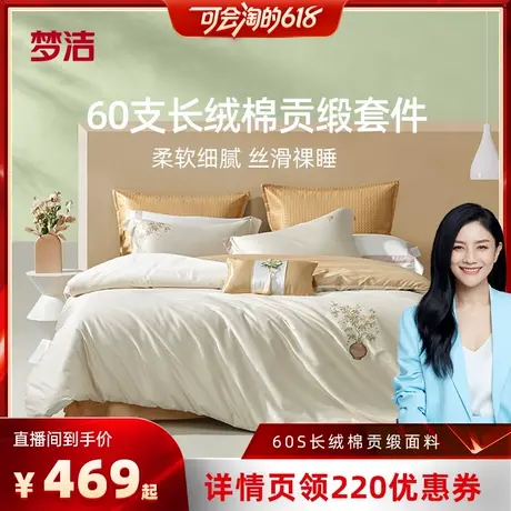 【胡可直播间】梦洁家纺60S长绒棉三四件套纯棉全棉床单被套商品大图