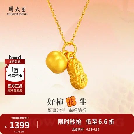 周大生好柿花生吊坠黄金项链足金挂坠颈饰送女友老婆节日生日礼物图片