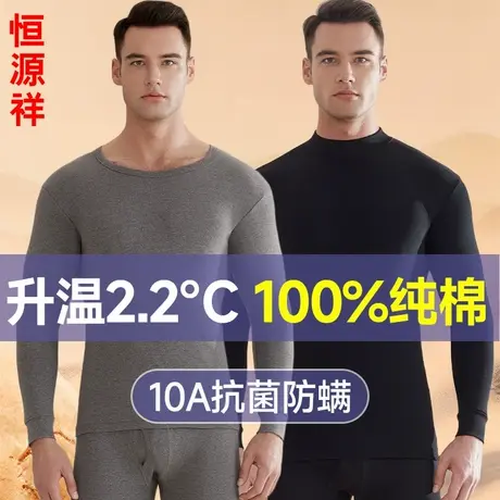 恒源祥【100%纯棉升温】男士保暖内衣套装10A抗菌防螨秋衣秋裤套图片