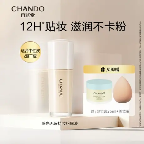 【干皮必入】自然堂感光无瑕持妆粉底液柔雾哑光养肤细腻贴肤滋润图片