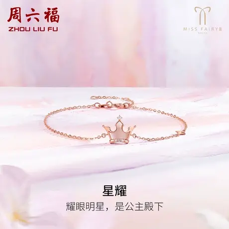 周六福红18K金钻石手链女生皇冠玫瑰金au750璀璨miss世界小姐联名商品大图