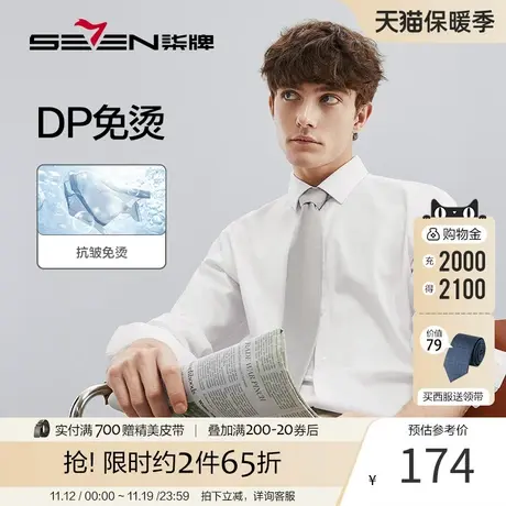 【DP免烫】柒牌男士衬衫2023春秋青年商务男装伴郎纯棉长袖白衬衣商品大图