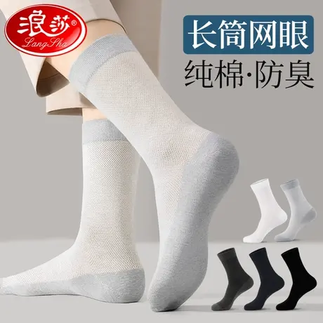 浪莎袜子男款长筒纯棉夏季薄款防臭吸汗网眼透气全棉高筒商务长袜商品大图