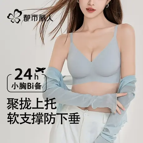 都市丽人内衣女无痕聚拢软支撑小胸无钢圈文胸运动舒适防下垂胸罩商品大图