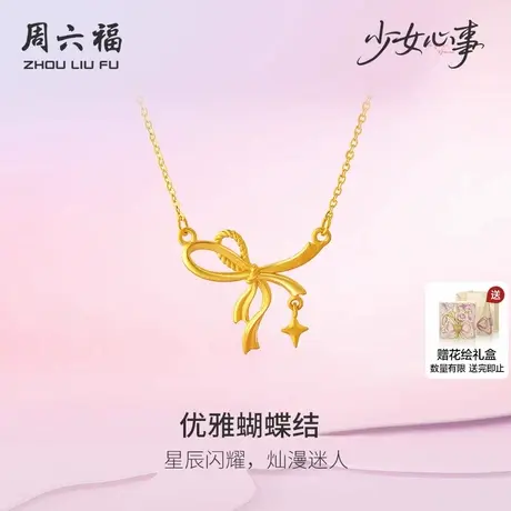 周六福黄金计价足金链坠优雅蝴蝶结项链少女心事系列节日礼物商品大图
