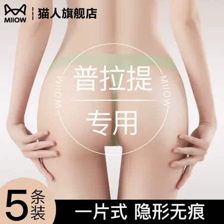 猫人无痕丁字裤女一片式隐形内裤瑜伽运动健身性感超薄不夹臀冰丝图片