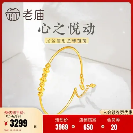老庙黄金心之悦动999足金镭射金珠链镯手饰可调节金手镯官方商品大图