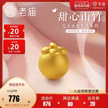 老庙黄金足金3D山竹挂坠串珠水果红玉髓手链女款情侣送礼商品大图
