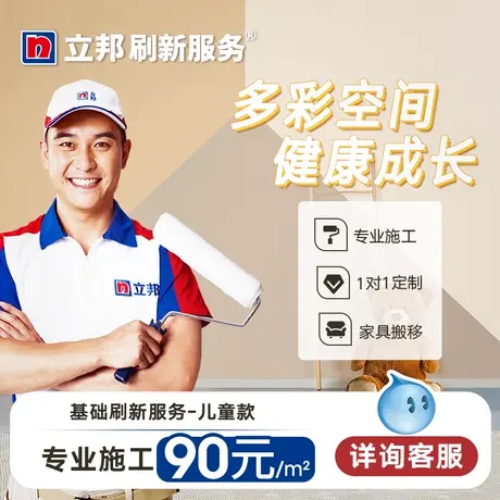 立邦 刷新服务 儿童房刷新套餐 漆 乳胶漆涂料油漆 墙面粉刷旧房P图片