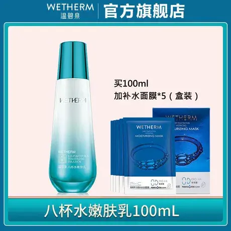 温碧泉八杯水嫩肤乳脸部高补水保湿清爽乳液单瓶男女面部护肤正品图片